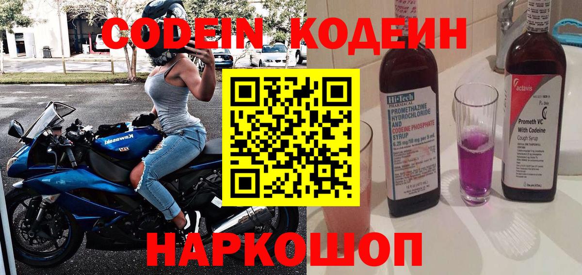 Кодеиновый сироп Lean Purple Drank  Вход с VPN  Тайшет  Codein Purple Drank 